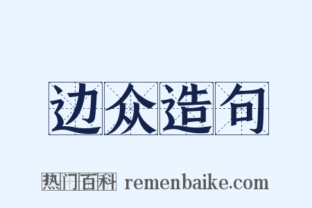 边众造句是什么意思的图片